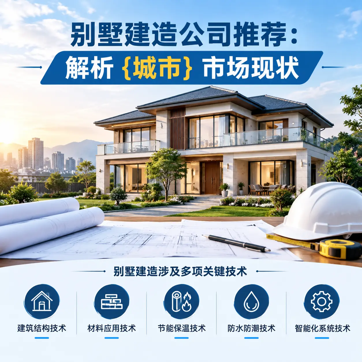 别墅建造公司推荐：解析 遵义 市场现状